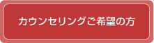 カウンセリング希望の方